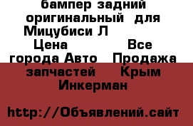 бампер задний оригинальный  для Мицубиси Л200 2015  › Цена ­ 25 000 - Все города Авто » Продажа запчастей   . Крым,Инкерман